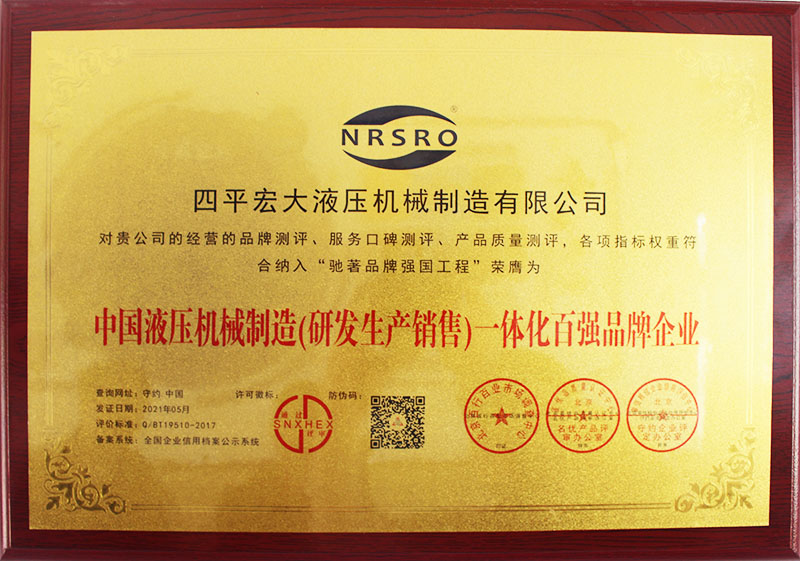 液壓機械研發生産(chǎn)銷售一體(tǐ)化百強品牌企業