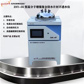 GB/T26518高分子增强复合防水片材不透水仪