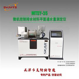 MTSY-35型Q/CR549.6微机排水材料平面通水量仪