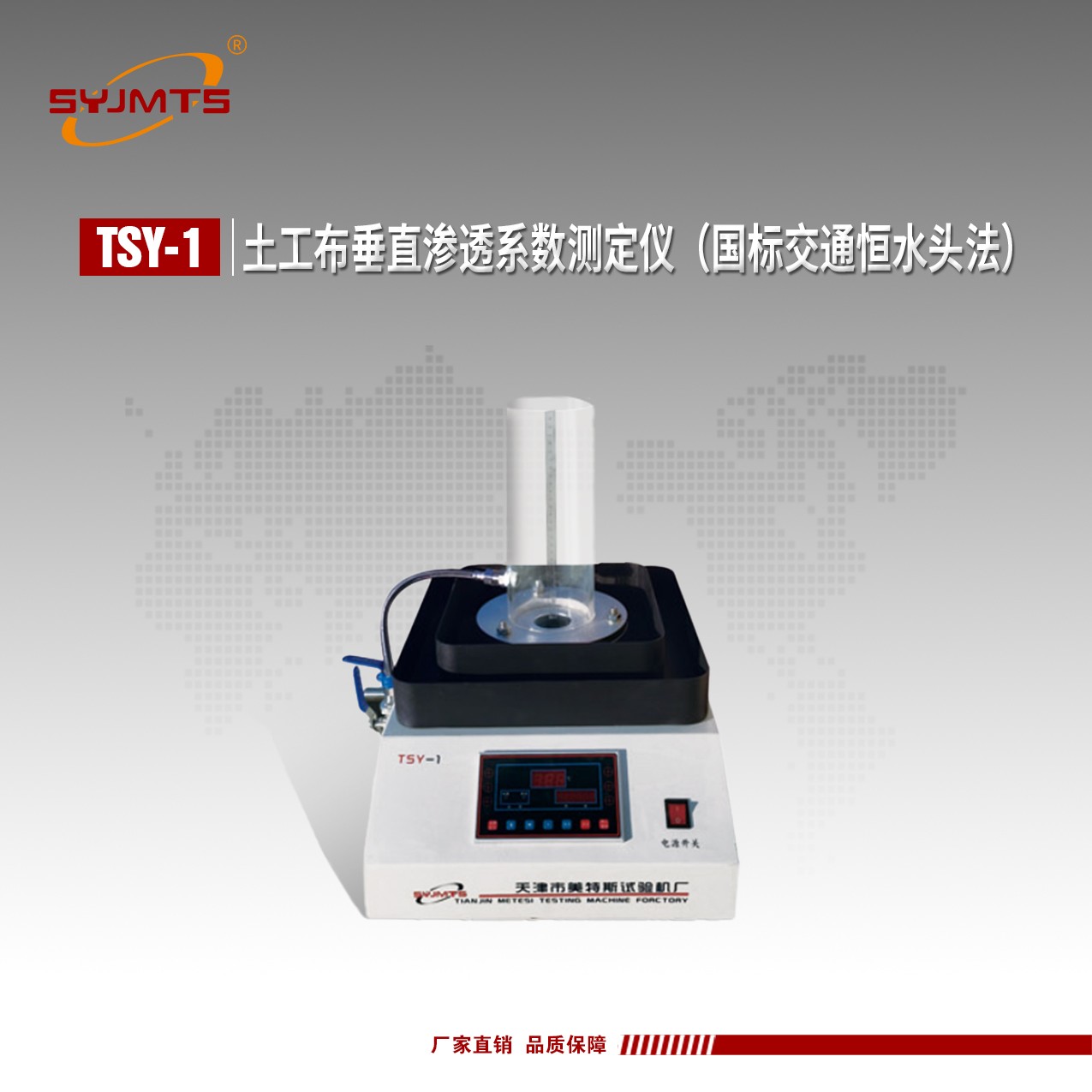 TSY-1.jpg 天津美特斯土工布垂直渗透测定仪恒水头法