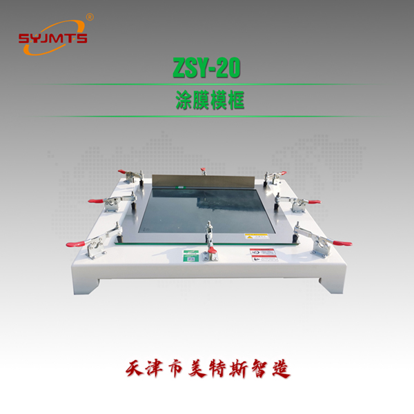 ZSY-20 涂膜模框.jpg ZSY-20 涂膜模框.jpg