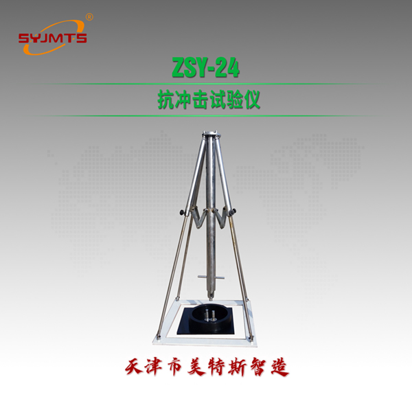 ZSY-24 抗冲击试验仪.jpg ZSY-24 抗冲击试验仪.jpg