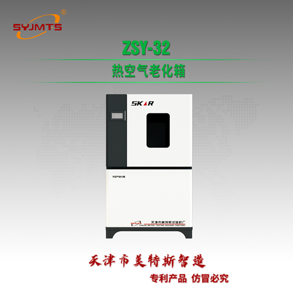 ZSY-32 热空气老化箱.jpg ZSY-32 热空气老化箱.jpg