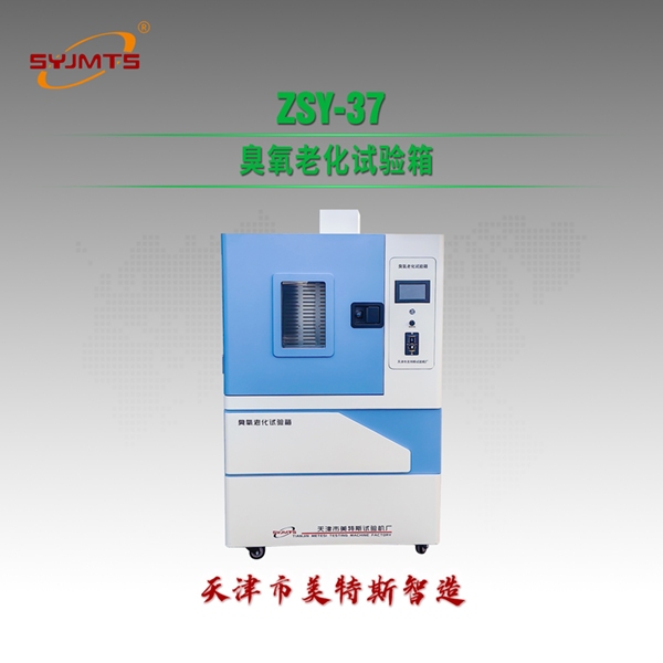 ZSY-37臭氧老化试验箱.jpg 臭氧老化试验箱适用于考核硫化橡胶安全注意事项