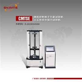 CMTSE天津美特斯土工布综合强力试验机