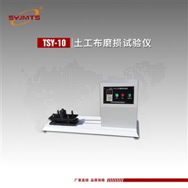 TSY-10型天津美特斯土工布磨损试验仪滑块法