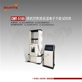 CMT-5105型天津美特斯微机控制高低温电子万能试验机
