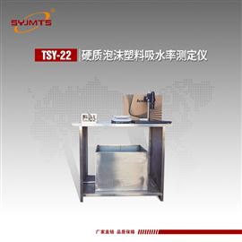 TSY-22型天津美特斯硬质泡沫塑料吸水率测定仪