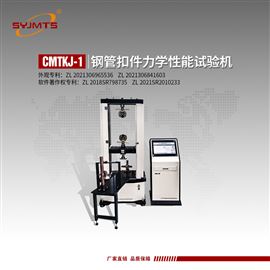 CMTKJ-1型天津美特斯钢管扣件力学性能试验机