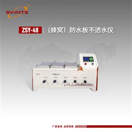 ZSY-48天津美特斯蜂窝防水板不透水仪自动加压补压