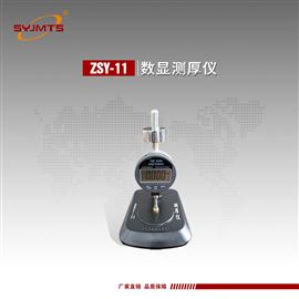 ZSY-11型天津美特斯数显测厚仪-GB/T328片材制品厚度