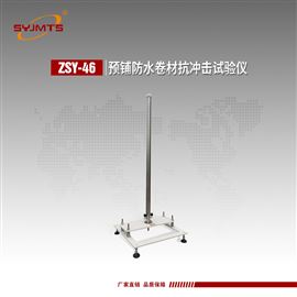ZSY-46天津美特斯预铺防水卷材抗冲击仪GB/T23457