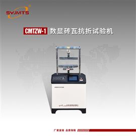 CMTZW-1型天津美特斯数显砖瓦抗折试验机