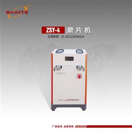 ZSY-4天津美特斯橡胶磨片机环保型