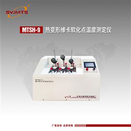 MTSH-9天津美特斯热变形维卡软化点温度测定仪