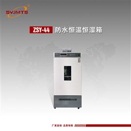 ZSY-44天津美特斯防水恒温恒湿箱恒湿范围可调