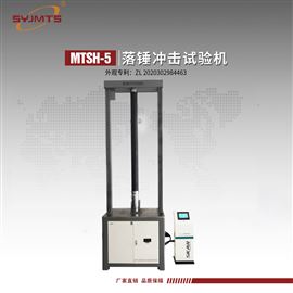 美特斯MTSH-5天津落锤冲击试验机GB/T14152时针旋转法