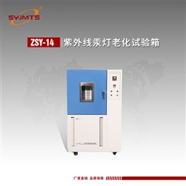 ZSY-14紫外线汞灯老化试验箱