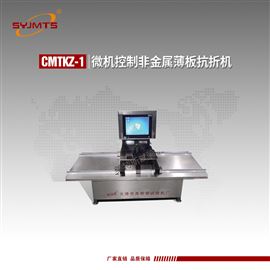 CMTKZ-1型天津美特斯微机控制非金属薄板抗折机