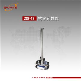 ZSY-13天津美特斯抗穿孔性仪-耐冲击试验500g重锤