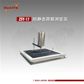 ZSY-17天津美特斯抗静态荷载测定仪A法软支撑原理