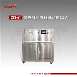 ZSY-41天津美特斯UV紫外线耐气候试验箱耐久性试验