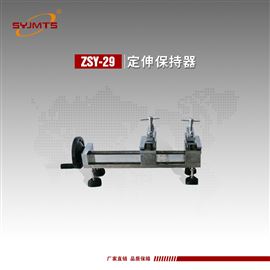 ZSY-29天津美特斯定伸保持器JC/T500-92