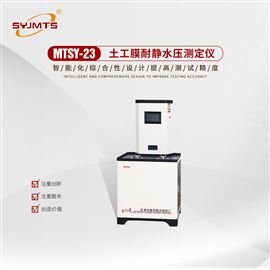 MTSY-23型天津美特斯土工膜耐静水压测定仪