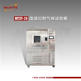 MTSY-26型天津美特斯氙弧灯耐气候试验箱耐久性试验