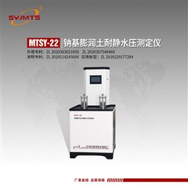 MTSY-22型天津美特斯钠基膨润土耐静水压测定仪
