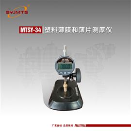 MTSY-34型天津美特斯塑料薄膜和薄片测厚仪