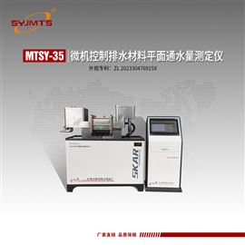 MTSY-35型天津美特斯微机控制排水材料平面通水量仪