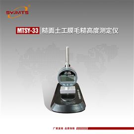 MTSY-33型天津美特斯糙面土工膜毛糙高度测定仪