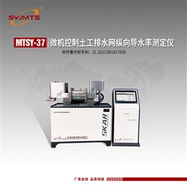 MTSY-37型天津美特斯微机控制土工排水网纵向导水率仪