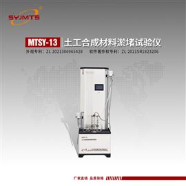 MTSY-13型天津美特斯土工布淤堵试验仪梯度比试验