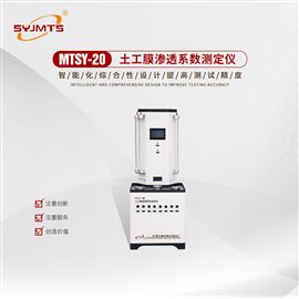 MTSY-20型天津美特斯彩色触摸屏土工膜渗透系数测定仪