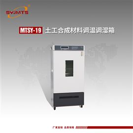 MTSY-19型天津美特斯土工合成材料调温调湿箱