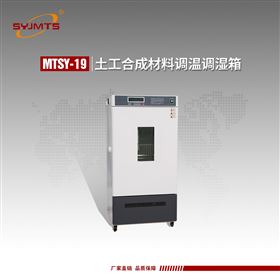 天津美特斯土工合成材料调温调湿箱