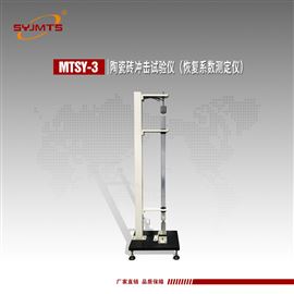 MTSY-3天津美特斯陶瓷砖恢复系数测定仪耐冲击试验