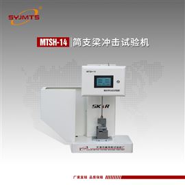 MTSH-14天津美特斯触摸屏简支梁冲击试验机