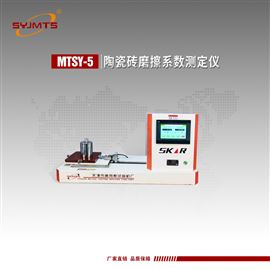 MTSY-5天津美特斯陶瓷砖摩擦系数测定仪静滑块法