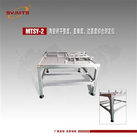 MTSY-2陶瓷砖平整度直角度边直度综合测定仪工作台