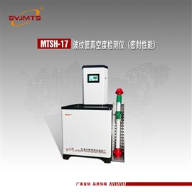 MTSH-17型天津美特斯波纹管真空度检测仪密封性能检测