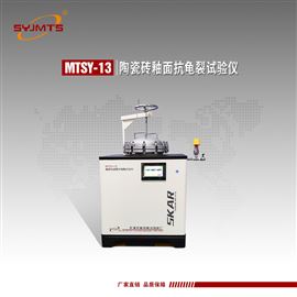 MTSY-13天津美特斯陶瓷砖釉面抗龟裂试验仪抗釉裂性