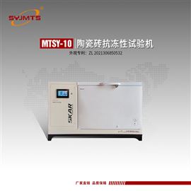 MTSY-10型天津美特斯陶瓷砖抗冻性试验机GB/T3810.12