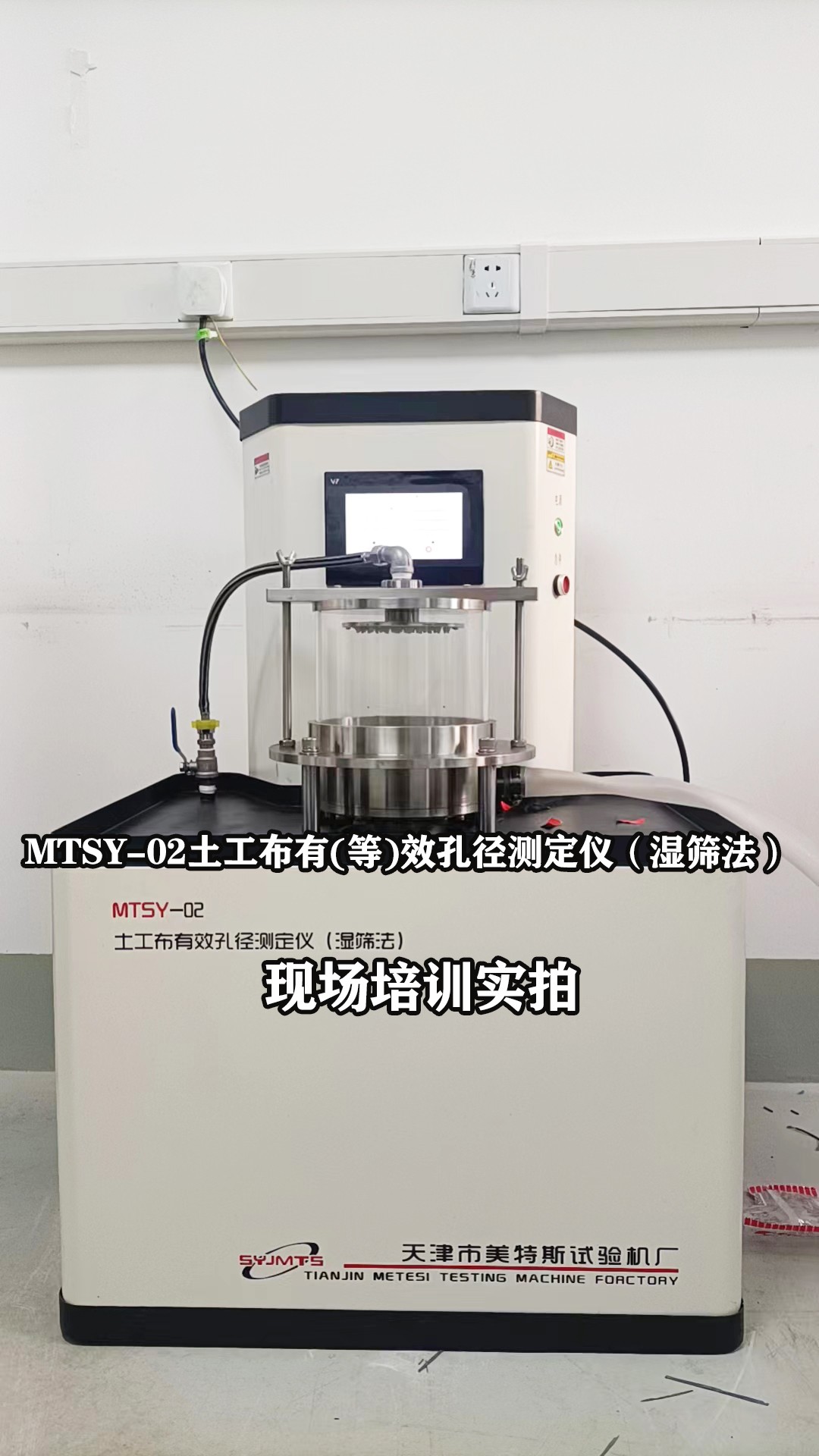 MTSY-02 土工布有(等)效孔径测定仪(湿筛法)现场培训实拍01.jpg 天津美特斯土工布有效孔径测定仪湿筛法