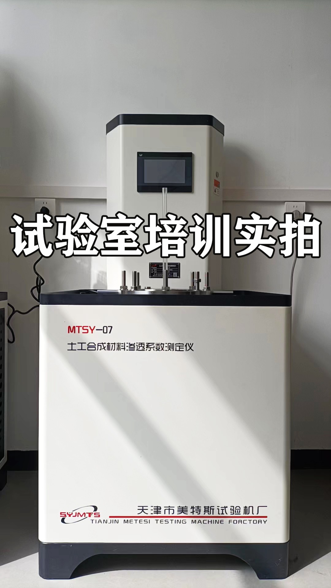 MTSY-07实拍图.jpg 天津美特斯土工合成材料渗透系数测定仪