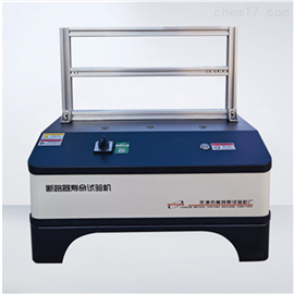 MTSDL-6型开关插座断路器寿命试验机三工位