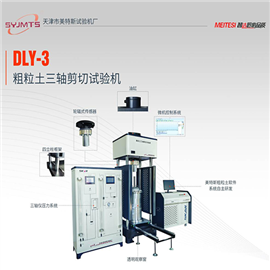DLY-3型粗粒土三轴剪切试验仪不固结不排水剪试验